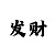 大发的代理怎么做